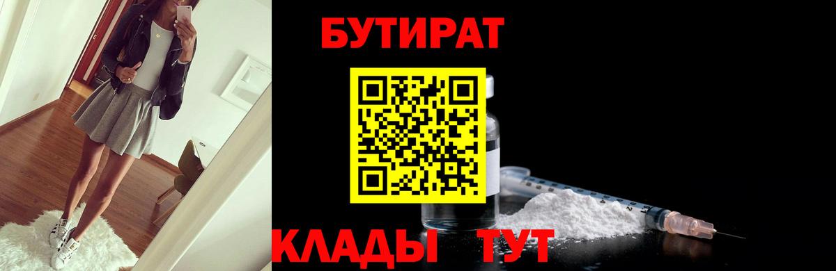 БУТИРАТ 99%  Бутират  Лиски  Вход с VPN 